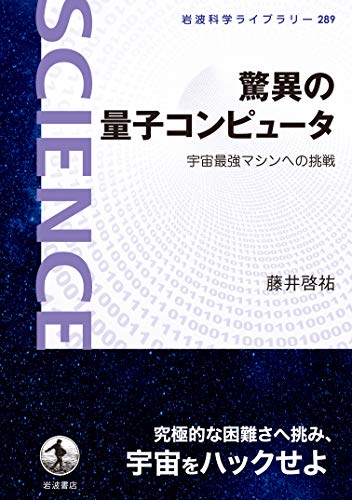驚異の量子コンピュータ　宇宙最強マシンへの挑戦 (岩波科学ライブラリー)