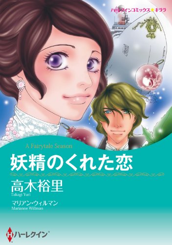 『妖精のくれた恋』