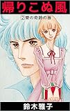 帰りこぬ風 2巻