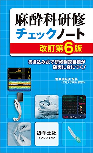 無料電子書籍アプリ 麻酔科研修チェックノート 改訂第6版〜書き込み式で研修到達目標が確実 バイ