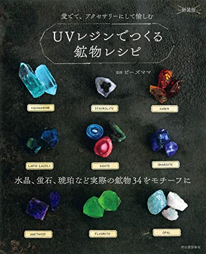 UVレジンでつくる鉱物レシピ 新装版 水晶、蛍石、琥珀など実際の鉱物34をモチーフに