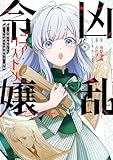 凶乱令嬢ニア・リストン 病弱令嬢に転生した神殺しの武人の華麗なる無双録 8巻