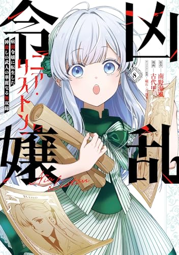 凶乱令嬢ニア・リストン 病弱令嬢に転生した神殺しの武人の華麗なる無双録 8巻 (デジタル版ガンガンコミックスＵＰ！)