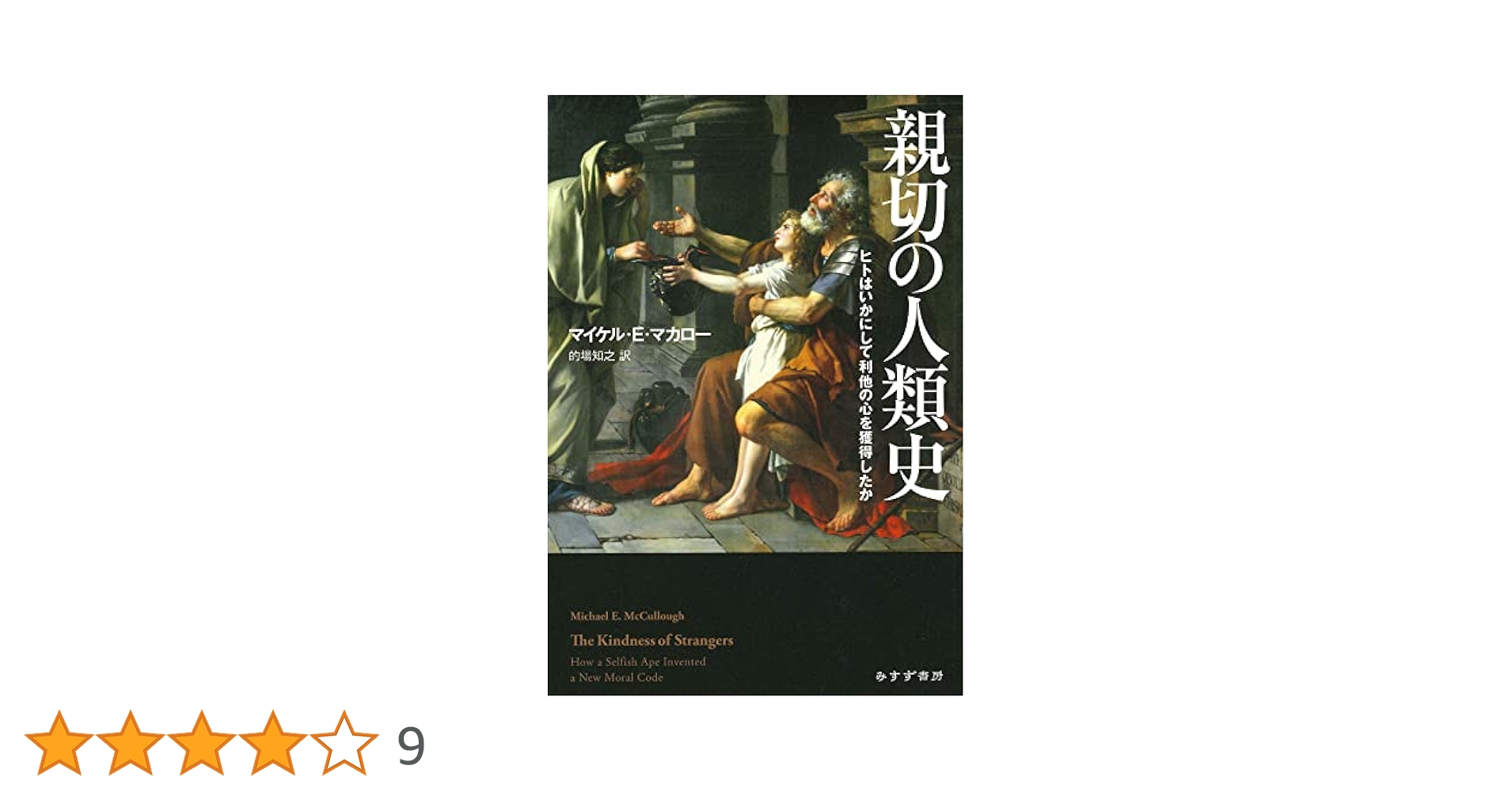 親切の人類史――ヒトはいかにして利他の心を獲得したか
