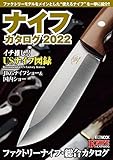 ナイフカタログ2022 (ホビージャパンMOOK)