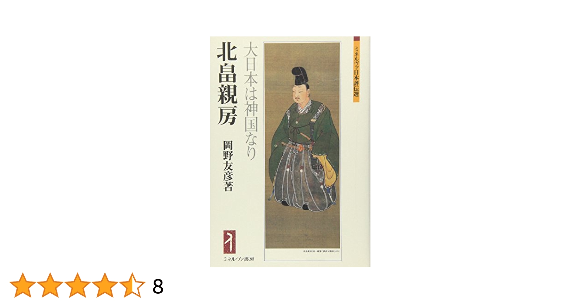 北畠親房:大日本は神国なり (ミネルヴァ日本評伝選) | 岡野友彦