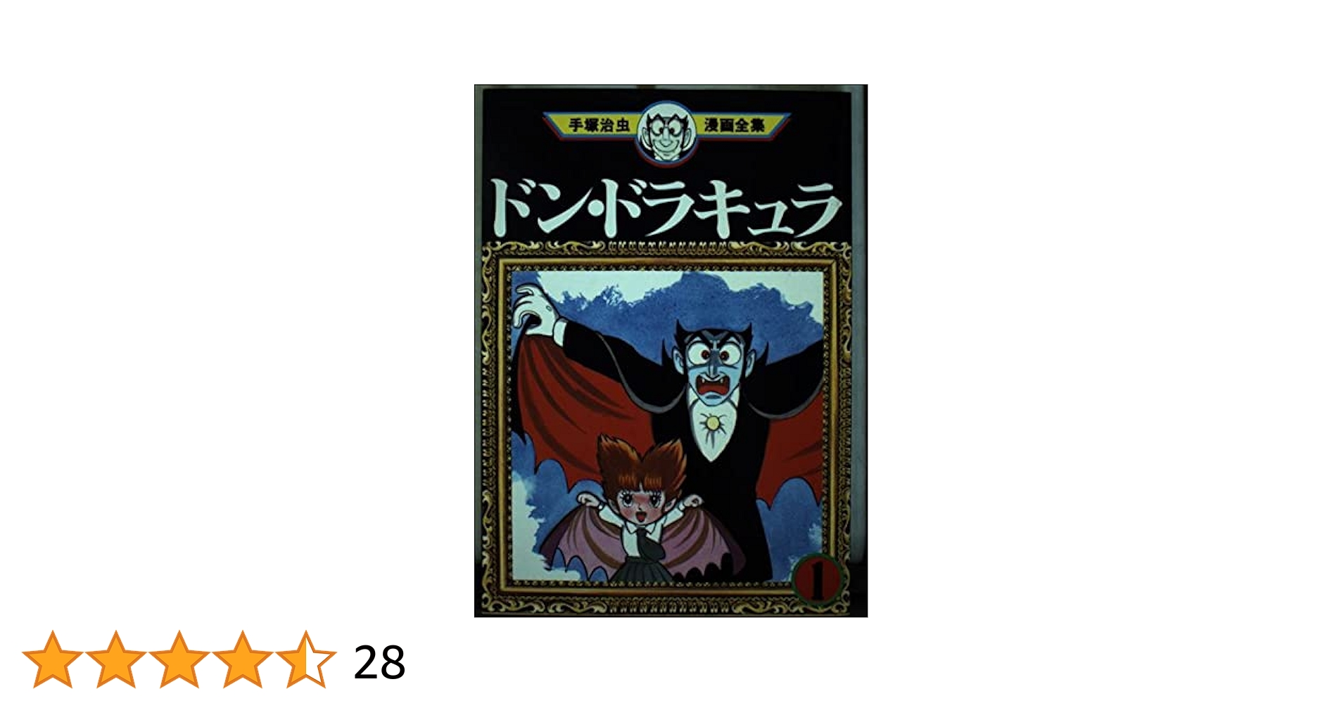 ドン・ドラキュラ 1 (手塚治虫漫画全集 248) | 手塚 治虫 |本
