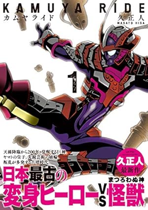 ミラーマン2D (1) (ヒーローズコミックス) | 久 正人, 円谷