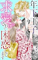 年下王子に求愛されて困惑してます 1 (恋愛宣言) | 夏生恒 年下王子に求愛されて困惑してます 1 (恋愛宣言) | 夏生恒