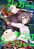 シュガー&キングフィッシャー~殺し屋佐東と懸賞金12億円の少女との逃避行~7 (ゼットコミックス)