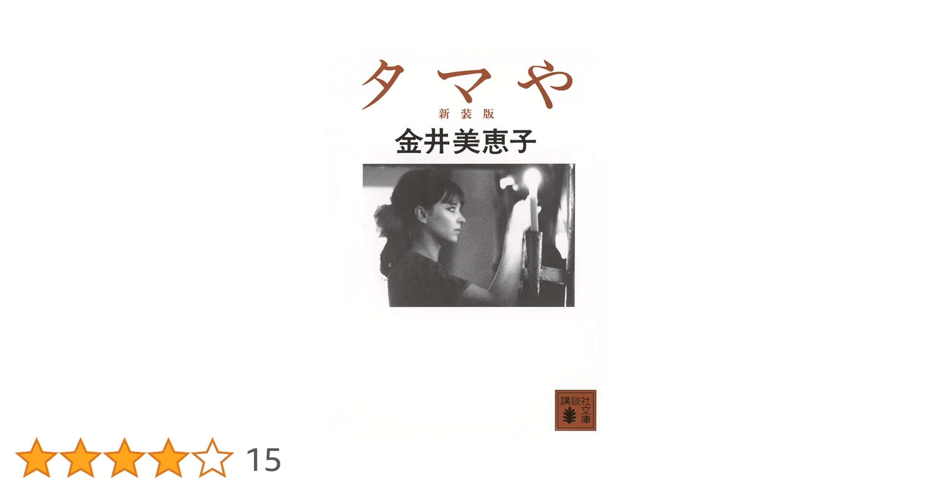金井美恵子講談社文庫6冊セットです。 Amazon.co.jp: 軽いめまい (講談社文庫) 電子書籍: 金井美恵子