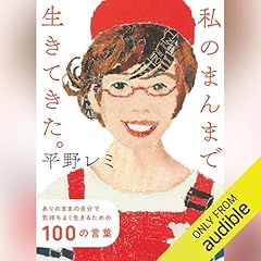 『私のまんまで生きてきた。　ありのままの自分で気持ちよく生きるための１００の言葉』のカバーアート