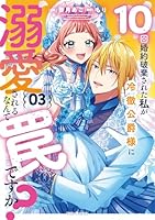 10回婚約破棄された私が冷徹公爵様に溺愛されるなんて罠ですか？　3