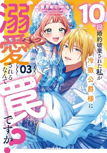 『10回婚約破棄された私が冷徹公爵様に溺愛されるなんて罠ですか?』3巻