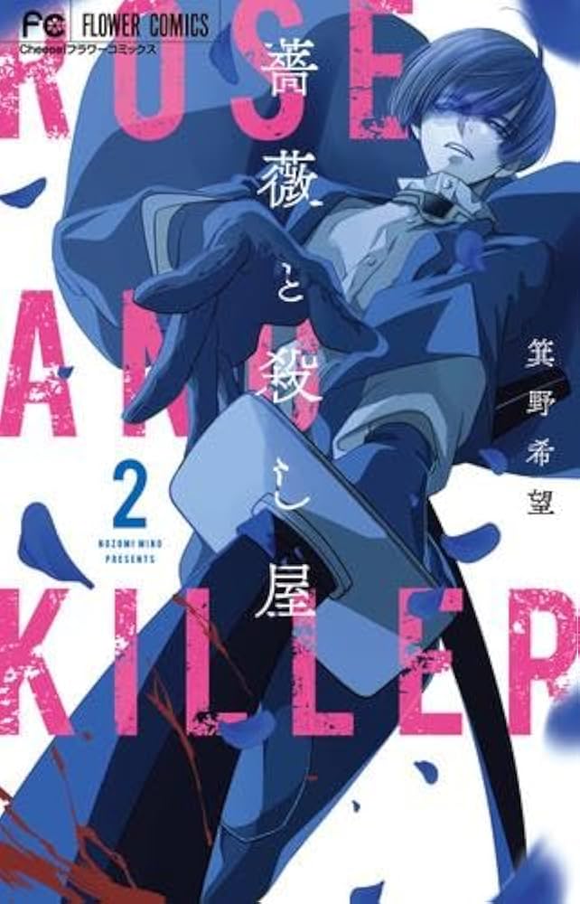 薔薇と殺し屋 = ROSE AND KILLER. 1 薔薇と殺し屋 = ROSE AND KILLER. 1 薔薇と殺し屋（1
