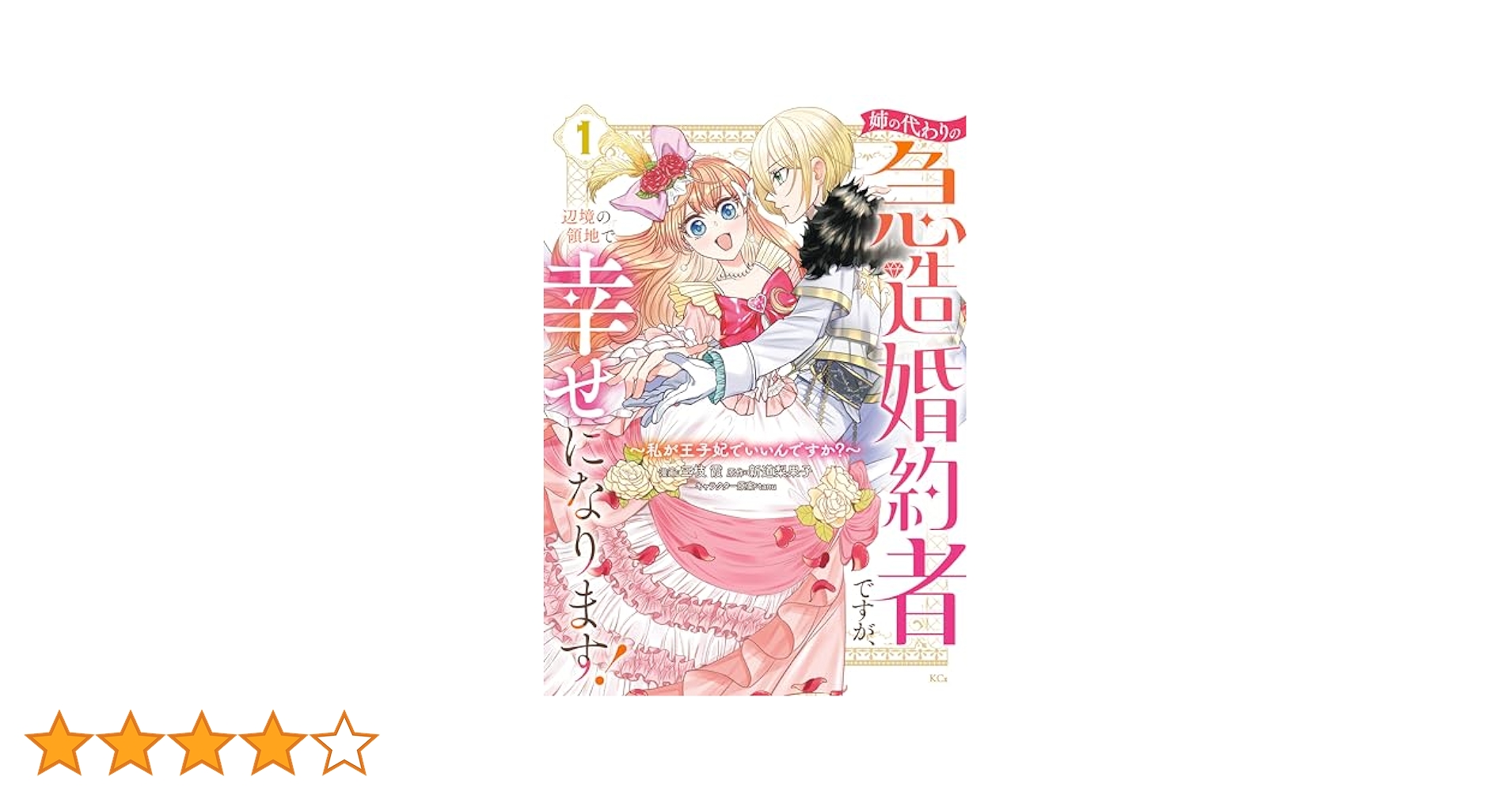 姉の代わりの急造婚約者ですが、辺境の領地で幸せになります