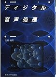 ディジタル音声処理 (ディジタルテクノロジーシリーズ 6)