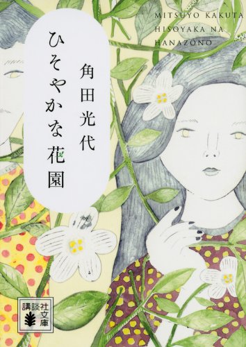 Amazon.co.jp: ひそやかな花園 (講談社文庫 か 88-12) : 角田 光代: 本