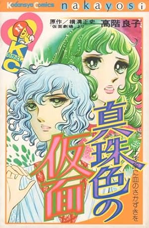 Amazon.co.jp: 血まみれ観音: 高階良子傑作集 (角川ホラー文庫 601-6