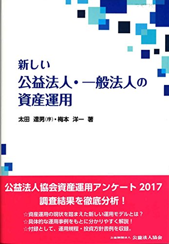 新しい公益法人・一般法人の資産運用