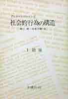 社会的行為の構造 1 総論 社会的行為の構造 全5冊(タルコット・パーソンズ、訳・稲上毅