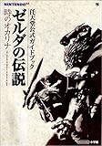 ゼルダの伝説 時のオカリナ 任天堂公式ガイドブック (ワンダーライフスペシャル)