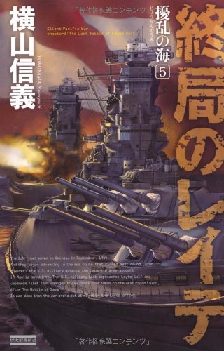 擾乱の海５ (歴史群像新書)