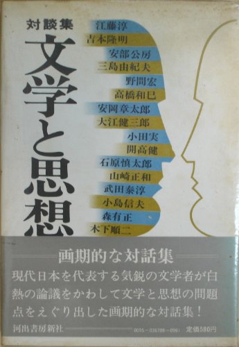 対談集 文学と思想
