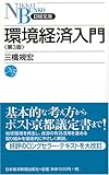環境経済入門 第3版 (日経文庫)