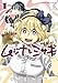 ムジナとミサキ