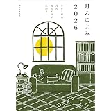 月のこよみ 2026: 365日の月の満ち欠けがわかる