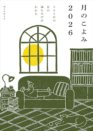 月のこよみ 2026: 365日の月の満ち欠けがわかるのサムネイル