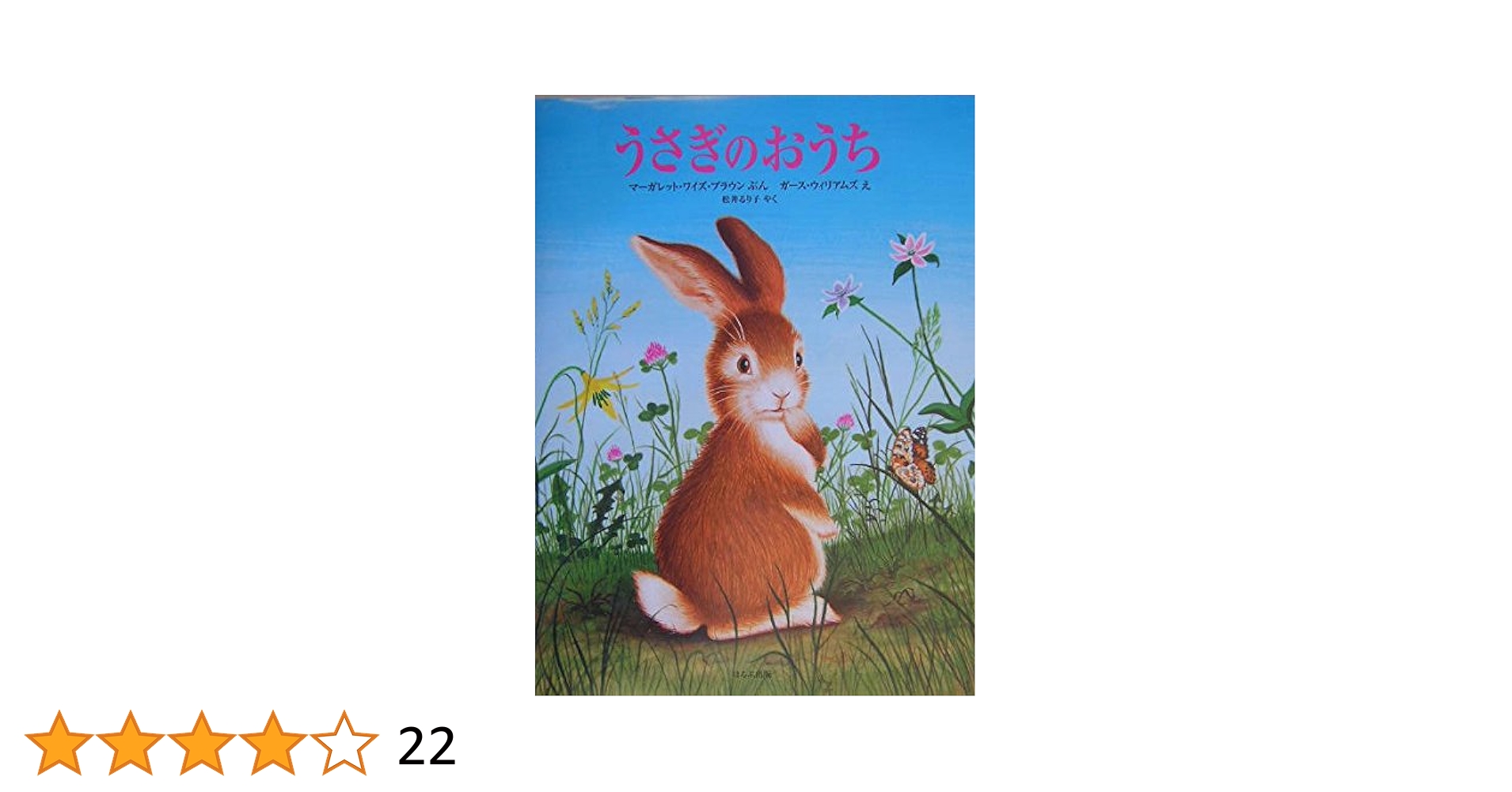 Amazon.co.jp: うさぎのおうち : マーガレット・ワイズ ブラウン