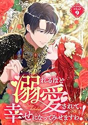 溺れるほど愛されて、幸せになってみせますわ！アンソロジー