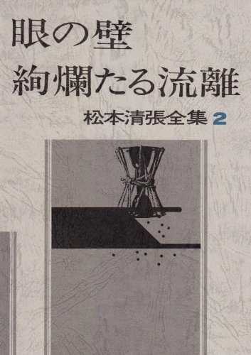 松本清張全集 (2) 眼の壁,絢爛たる流離 | 松本 清張 |本 | 通販 | Amazon