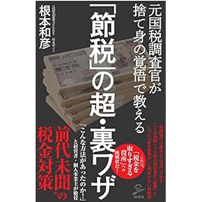 Amazon.co.jp: 節税対策 - 税金: 本