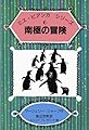 南極の冒険 (ミス・ビアンカ シリーズ 6)