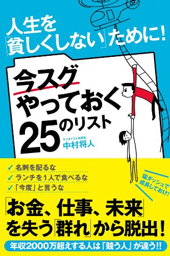 無料電子書籍アプリ 人生を「貧しくしない」ために! 今スグやっておく25のリスト バイ