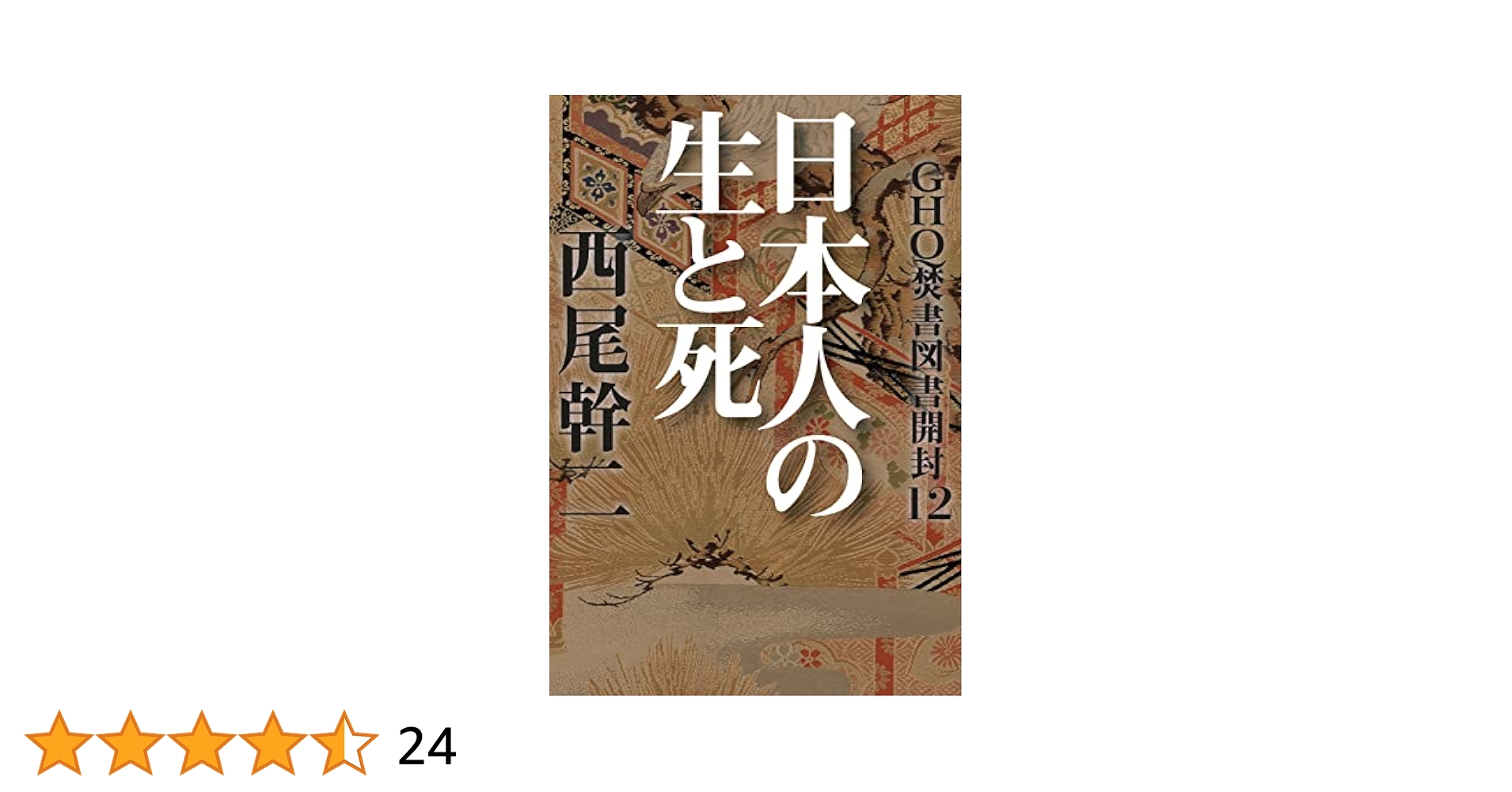 中古　GHQ焚書図書開封11: 維新の源流としての水戸学 GHQ焚書図書開封11: 維新の源流としての水戸学 | 西尾幹二 |本