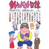 釣りバカ日誌（９） (ビッグコミックス)