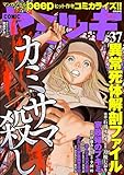 COMIC ヤミツキ Vol.37 カミサマ殺し