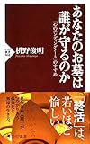 あなたのお墓は誰が守るのか 「心のエンディングノート」のすすめ (PHP新書)