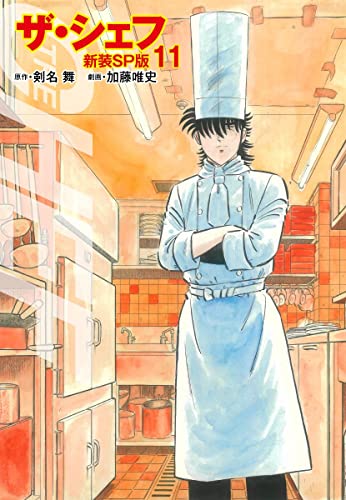 ザ・シェフ(新装SP版)11 (ゴマブックス×ナンバーナイン)