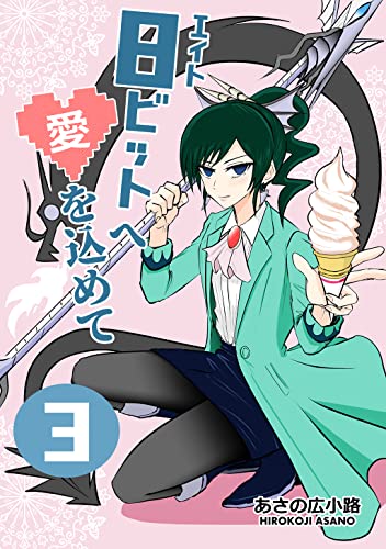 8ビットへ愛を込めて raw