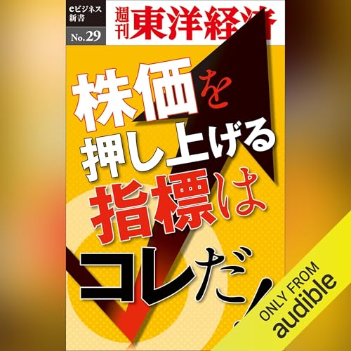 『株価を押し上げる指標はこれだ！ (週刊東洋経済eビジネス新書No.29)』のカバーアート