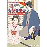 桜かんざしの舞妓さんと怪盗大旦那 (メディアワークス文庫)
