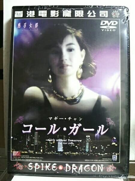 【廃盤　貴重】　DVD ネザーワールド Amazon.co.jp: 貴重廃盤『マギーチャン コールガール』DVD : パソコン