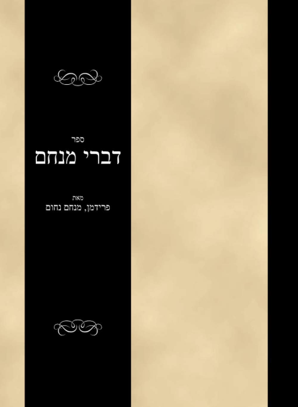 ספר דברי מנחם: Sefer Divrei Menachem