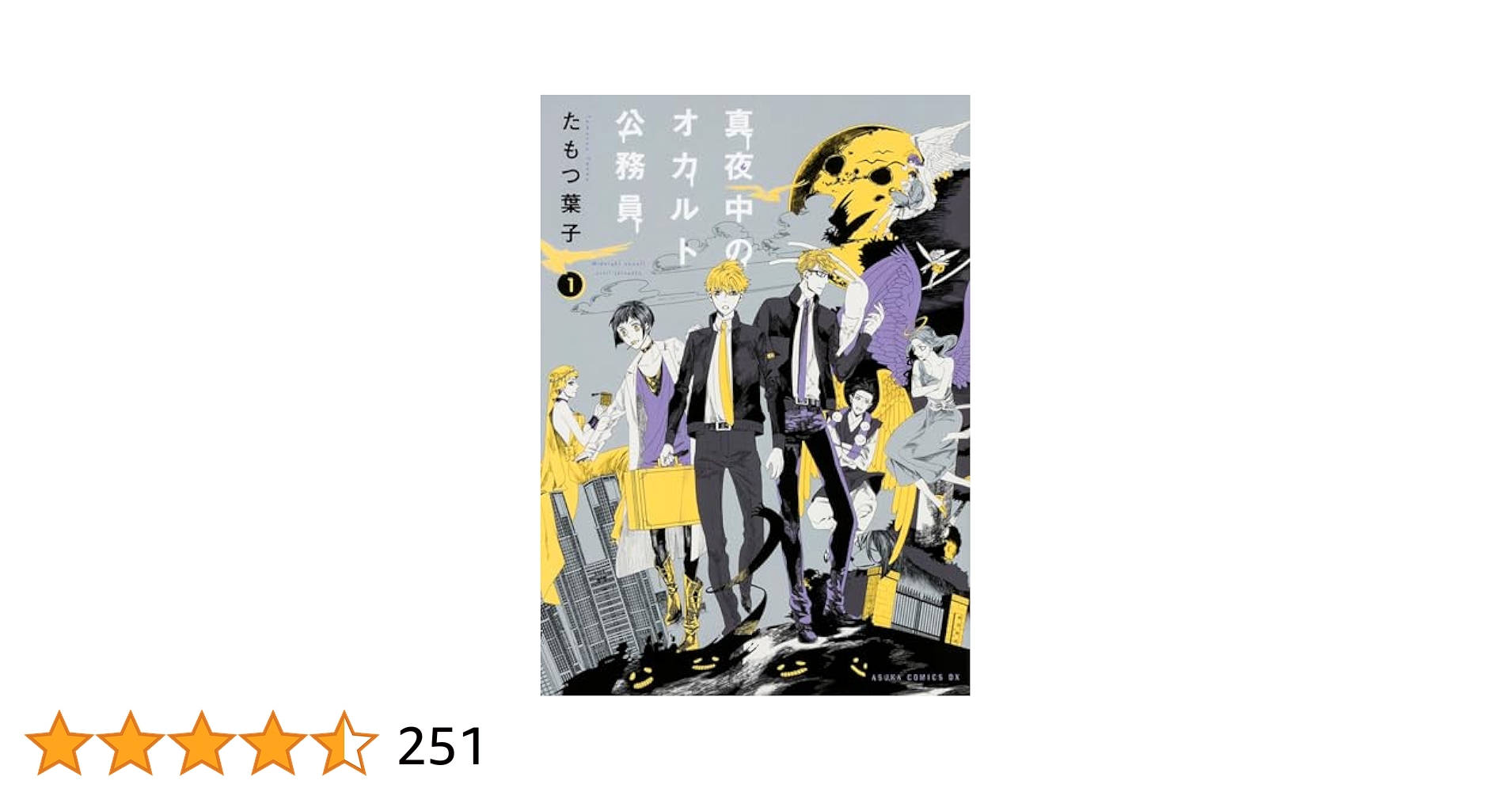 真夜中のオカルト公務員 1巻～15巻 オマケつき 真夜中のオカルト公務員 1巻～15巻 オマケつき