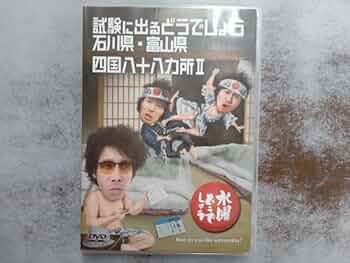 水曜どうでしょう 第19弾 試験に出るどうでしょう 石川県・富山県/四国八十八ヵ所 khxv5rg 51iBXeivlQL._UF350,350_QL50_.jpg